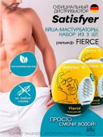 Набор Satisfyer Fierce яйцо-мастурбатор влажный, 7х5.5 см, 3 шт.