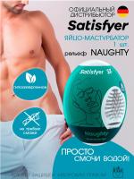 Яйцо-мастурбатор Satisfyer Naughty влажный, 7х5.5 см