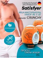 Набор Satisfyer Crunchy яйцо-мастурбатор влажный, 7х5.5 см, 3 шт.