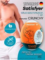 Яйцо-мастурбатор Satisfyer Crunchy влажный, 7х5.5 см