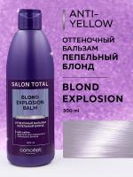 Бальзам оттеночный Concept Salon Total Blond Explosion Anti-Yellow Пепельный блонд для нейтрализации желтизны, 300 мл