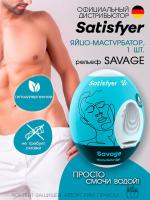 Яйцо-мастурбатор Satisfyer Savage влажный, 7х5.5 см