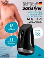 Мастурбатор Satisfyer Men Heat Vibration с вибрацией и подогревом