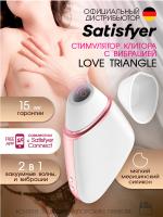 Стимулятор клитора Satisfyer Love Triangle Connect App White с вибрацией