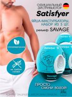 Набор Satisfyer Savage яйцо-мастурбатор влажный, 7х5.5 см, 3 шт.